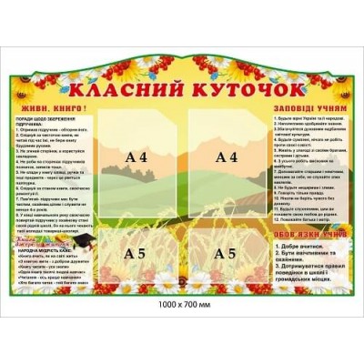 Стенд Классный уголок на 4 кармана
